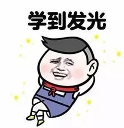 新生君表情包攻略沉迷学习