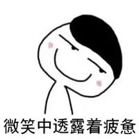 成功者的微笑表情包