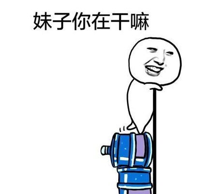 搞笑段子有一年冬天去他家玩,见他正在用冷水洗澡