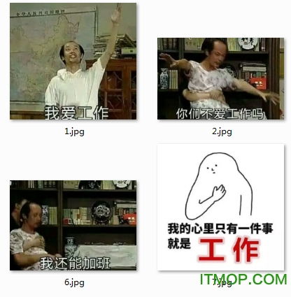 我爱工作表情包下载工作使我快乐表情包图片下载高清无水印完整版it猫扑网