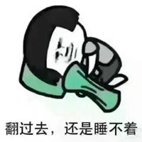 睡睡睡就知道睡表情包表情包