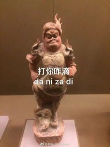 你竟然打我博物馆表情包开启文化底蕴浓厚的斗图模式