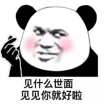土味情话微信表情包见什么世面,见见你就好啦