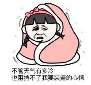 热门表情包天气冷有话床上说