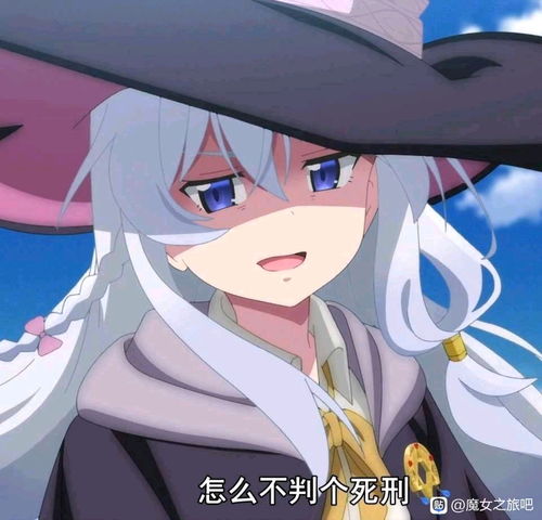 魔女之旅伊蕾娜表情包美图合集