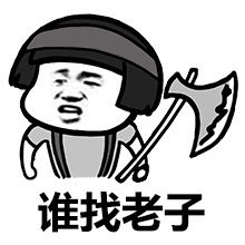 斗图表情包老子是管理员,谁还不服