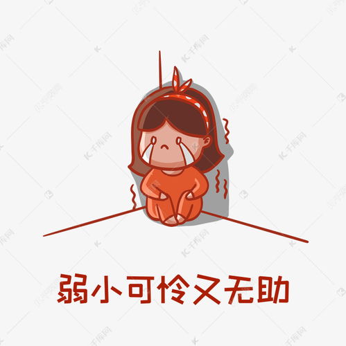 弱小可怜又无助表情包素材图片免费下载千库网