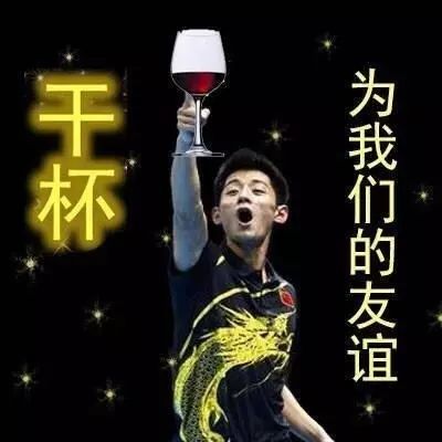表情包为我们的友谊干杯表情包