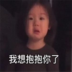 我想要跟你抱抱表情包我想要跟你抱抱表情包高清动图下载99安卓游戏