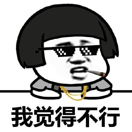 蘑菇头戴墨镜金链子叼香烟系列表情包我觉得ok