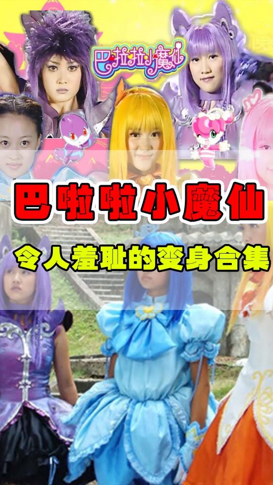 巴啦啦小魔仙巴啦啦小魔仙变身合集严莉莉碾压全场游乐王子一如既往的搞笑