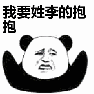 抖音姓氏要抱抱gif动态表情包大全