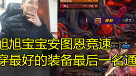 旭旭宝宝打安图恩翻出荒古巨,直接惊出表情包,太搞笑了