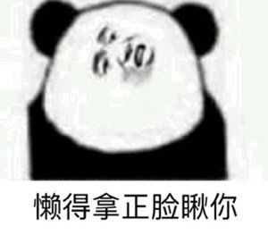 沙雕表情包l真晦气