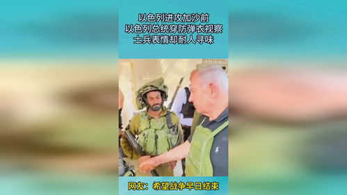 以色列进攻加沙前,以色列总统穿防弹衣视察,士兵表情竟耐人寻味