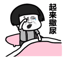快到床上来
