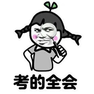 高考搞笑祝福表情包考得全会蒙的全对
