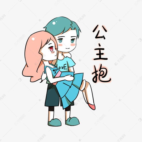 公主抱图片表情包可爱表情包