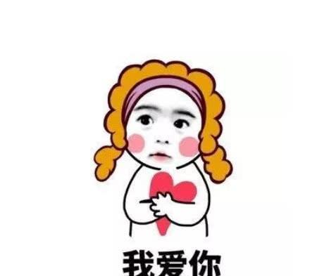 别用土到爆的我喜欢你表白了,最近流行的这些表白表情快试试