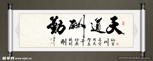 天道酬勤书法字画设计图室内广告设计