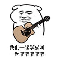 我们一起学猫叫表情包微信头像图片大全