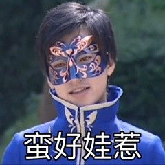 巴啦啦小魔仙游乐王子表情包老奶奶你坐稳了,我要开车了