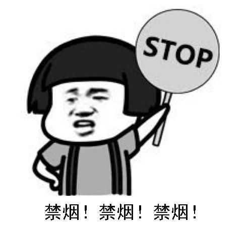 高校禁烟表情包吸烟找不到对象