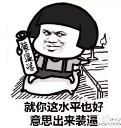 一言不合就使用洪荒之力,向对手扔个表情包