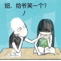 妞给爷笑一个图片情侣微信头像图片大全