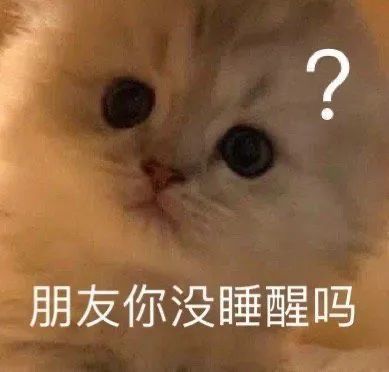 沙雕斗图表情包不要玩了,陪陪我吧