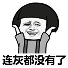搞笑表情包没钱啦,要死啦