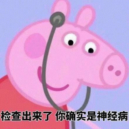 小猪佩奇表情包社会人必备
