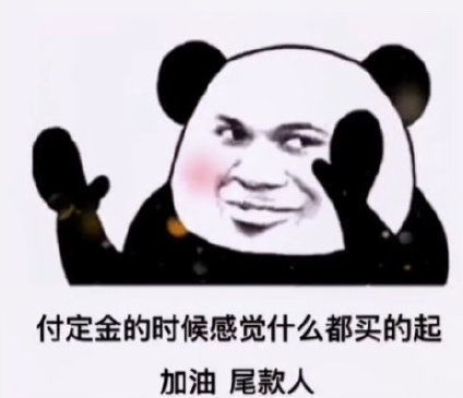 抖音付定金与付尾款时的你表情包