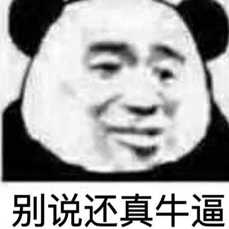 表情包斗图一时爽,一直斗一直爽别说还真牛13