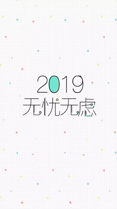 2019无忧无虑一组2019年壁纸2019壁纸表情