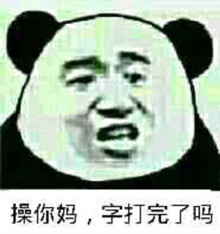 茄子柜子动了表情包你妈