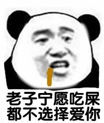 爱工作表情包吃屎