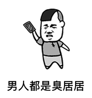 别人说多喝热水,有什么表情包可以怼回去男人都是臭居居