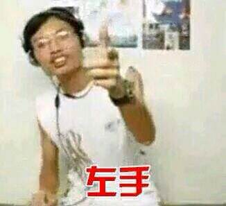 左手右手表情包
