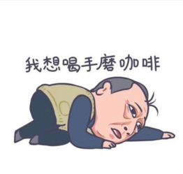 苏大强表情包全图,他强任他强,我要买房子