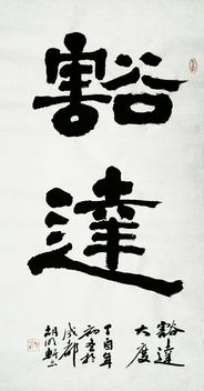 著名书法家