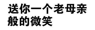 送你一个老母亲般的微笑表情包图片鸟都不鸟你表情包下载乐游网游戏下载