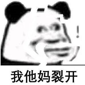 我裂开了是什么意思