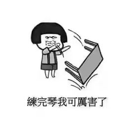 学钢琴的人才能看懂的图片,练琴累了来放松一下吧