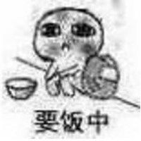 qq要饭表情包微信头像图片大全