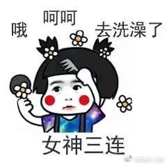 哦呵呵洗澡去了女神三连表情包快捷回复三连神表情包下载乐游网游戏下载