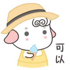 小羊白软软微信表情活泼可爱的微信表情包