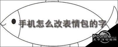 手机怎么改表情包的字手机改表情包的方法