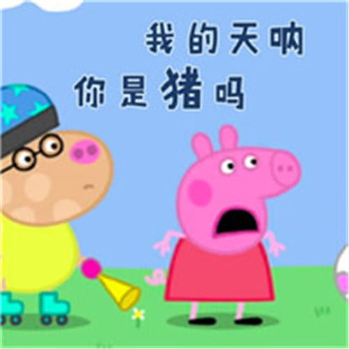 表情小猪佩奇搞笑表情包静静的听着你们吹牛逼表情