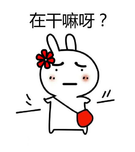 你在干嘛呀表情包合集
